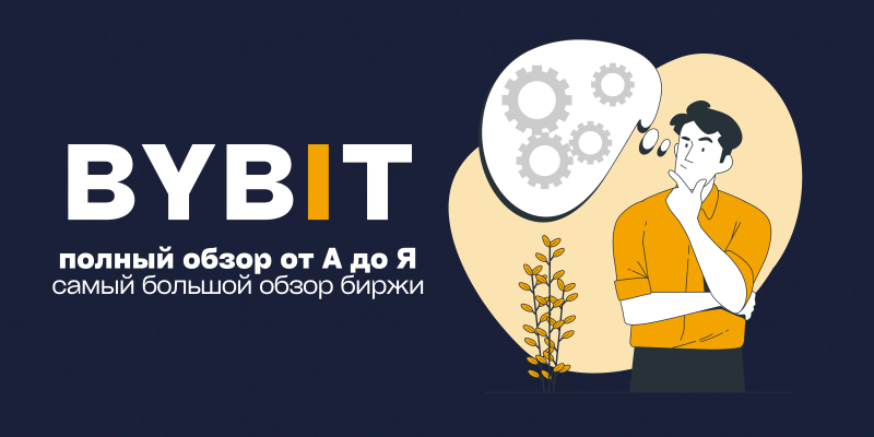 Обзор ByBit